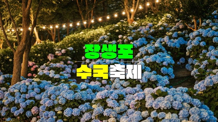 울산 6월 가볼만한곳 고래문화마을 수국축제 · 2025 장생포 수국축제 기본정보 페스티벌 기간 울산 6월 가볼만한곳 고래문화마을 수국축제 · 2025 장생포 수국축제 기본정보 페스티벌 기간