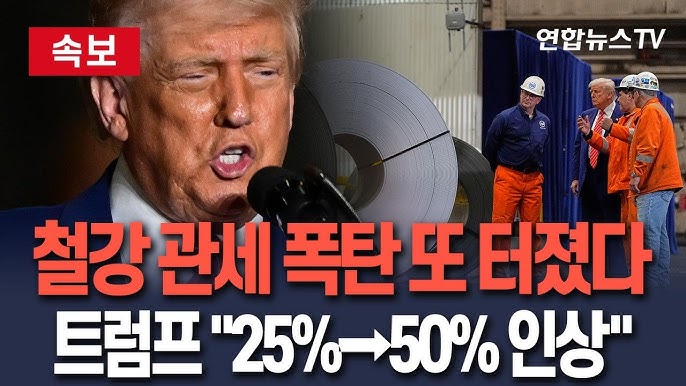 [News P!ck] 트럼프 <b>철강</b>·알루미늄 <b>관세</b> 50% <b>인상</b>: 1기(25%)와... 