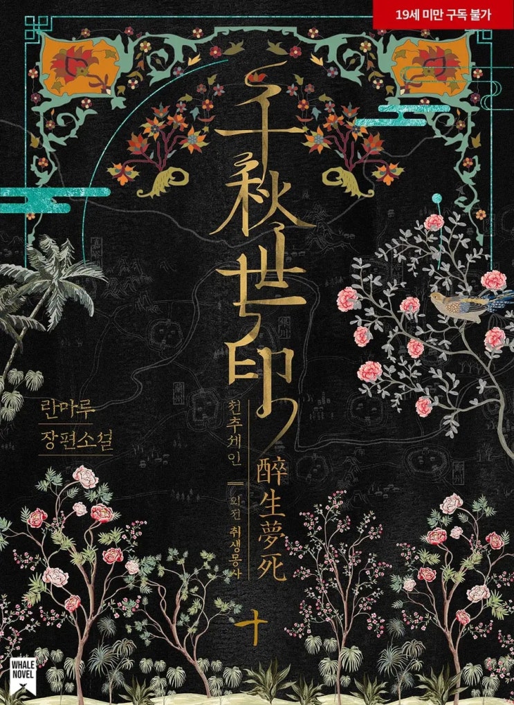 BL소설 리뷰) 란마루-천추세인 (외전 : 취생몽사) BL소설 리뷰) 란마루-천추세인 (외전 : 취생몽사)
