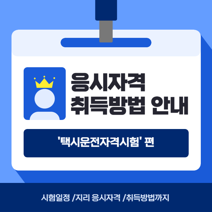  택시운전자격시험 일정 지리 과목 응시자격 취득방법까지
