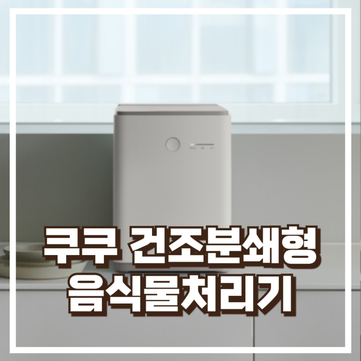  위생과 탈취까지! 쿠쿠 음식물처리기 CFD-DNL301DCW 추천해요, 할인가