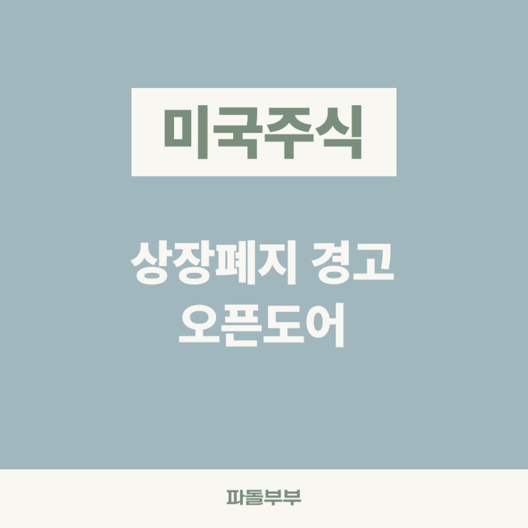  오픈도어 상장폐지 경고 받음