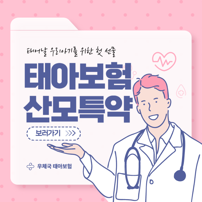  임신초기 태아보험 임산부보험 우체국 무료 가입 혜택
