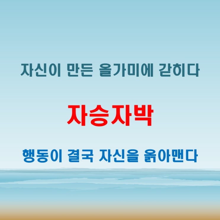  자승자박 뜻 자기 행동이 결국 자신을 옭아매는 결과를 의미