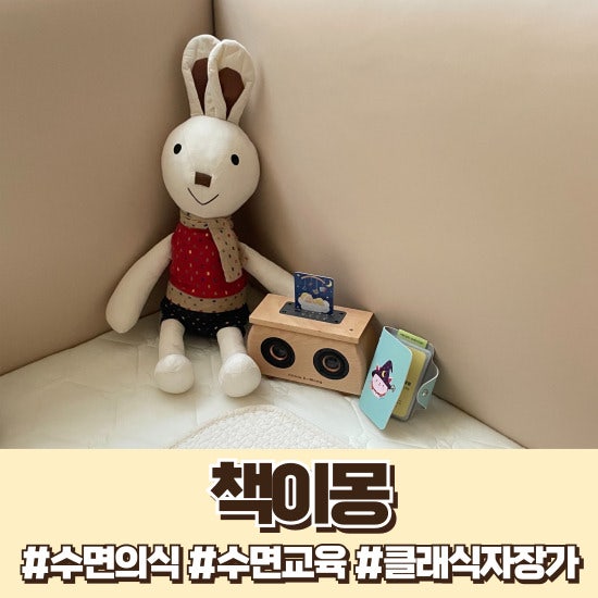 [상품리뷰] 책이몽 : 우리 아기 잠자리 수면교육에 필수템