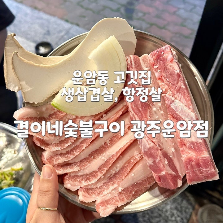 결이네숯불구이 광주운암점 사진