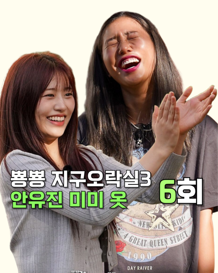  지락실3 6화 안유진 미미 옷 _ 워크자켓 바람막이 청바지 반팔티 운동화 가디건세트