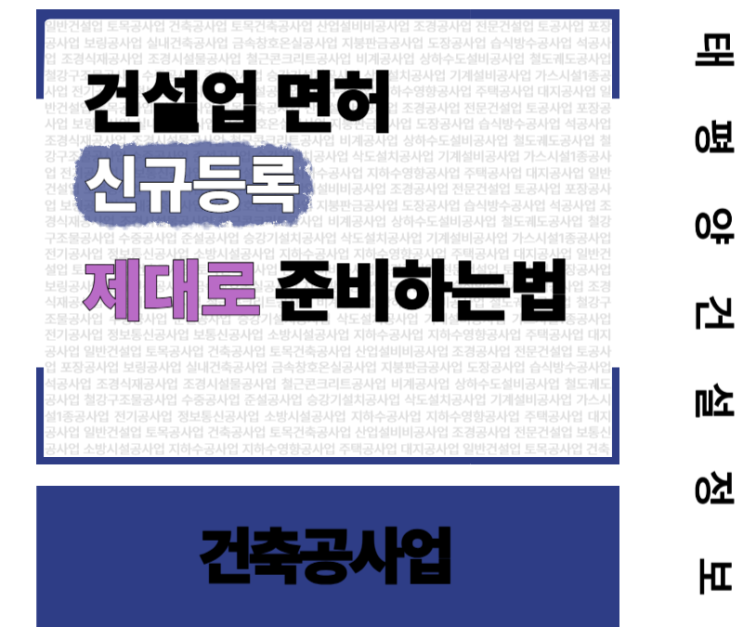  [현장보다 먼저 챙겨야 할 자격] 건축공사업 면허 신규등록 제대로 준비하는 법