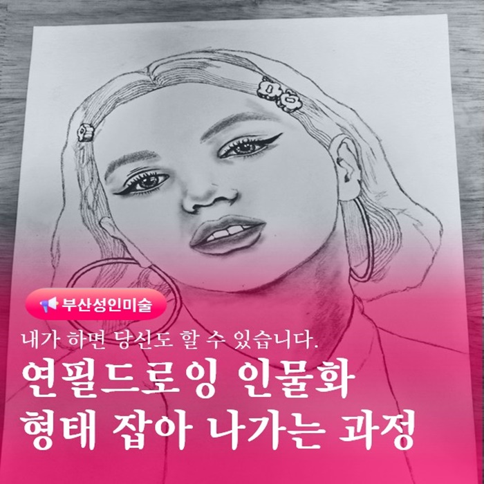  부산 금정구 장전동 성인미술 연필드로잉 형태잡는과정