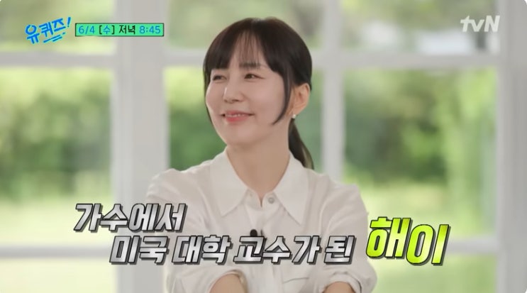 <b>유퀴즈</b> <b>해이</b> <b>교수</b> 미국 대학 어디 동생 소이 남편 조규찬 노래... 