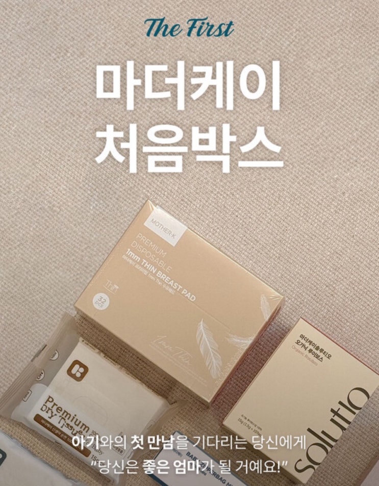   마더케이 처음박스 신청 방법:임산부라면 무조건 챙기세요!