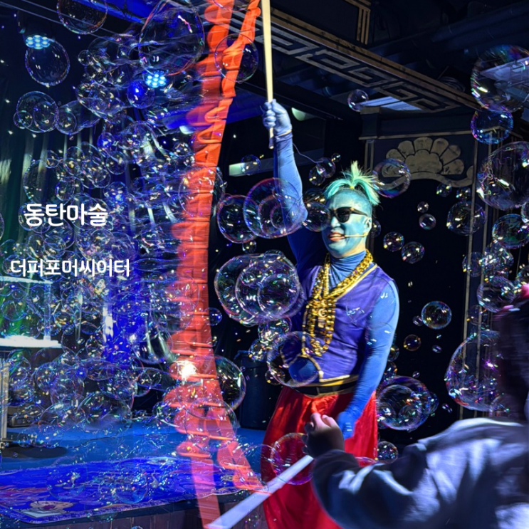  동탄 아이와가볼만한곳 마술쇼 어린이공연 더퍼포머씨어터