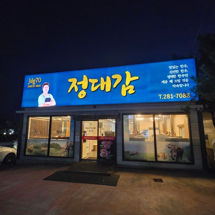  포항맛집 포항한우코스 한우맛집 정대감한우촌