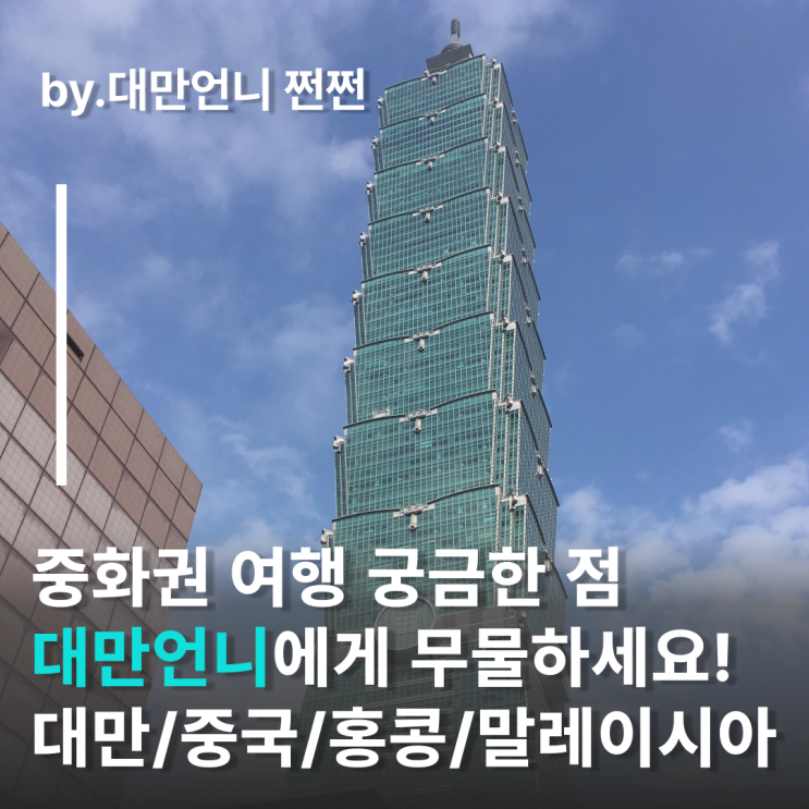  중화권 여행 궁금한점, 대만언니가 댓글 달아드립니다!