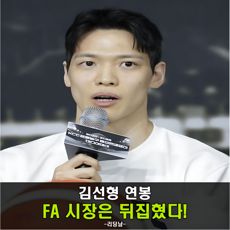 김선형 연봉, 그리고 허훈의 KCC행 FA 시장은 이미 뒤집혔다