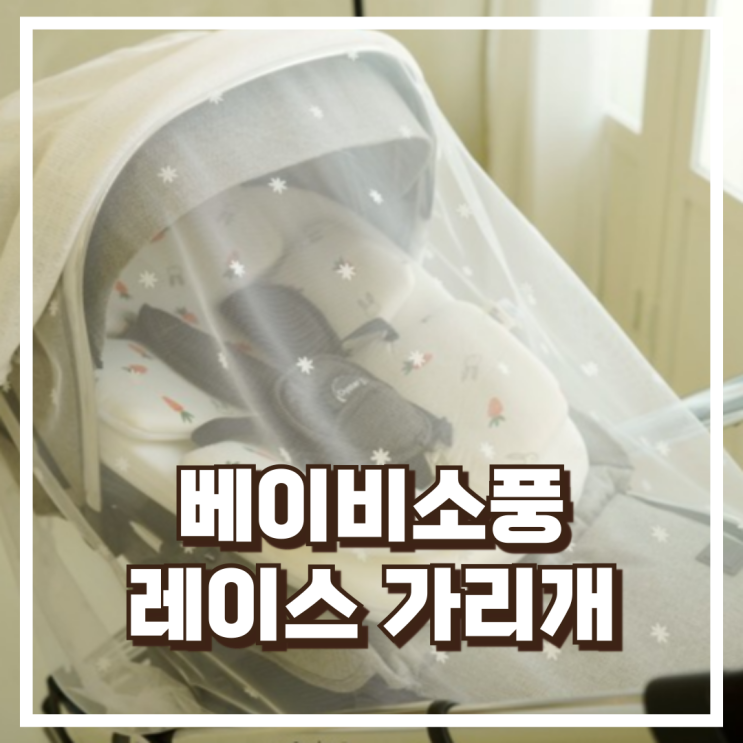  햇빛과 벌레 걱정 없는 베이비소풍 유모차가리개 추천, 할인가