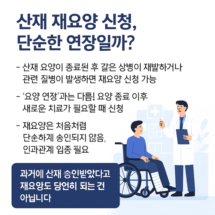  산재 재요양 신청, 승인받으려면 반드시 알아야 할 조건과 절차
