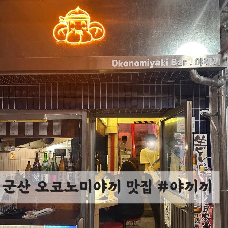  군산 영화동 오코노미야끼 맛집 #야끼끼