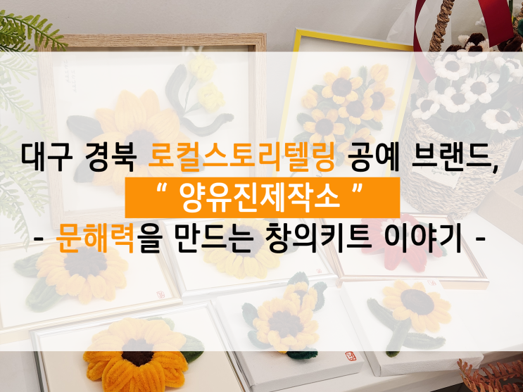 대구 경북 로컬스토리텔링 공예 브랜드, 양유진제작소... 