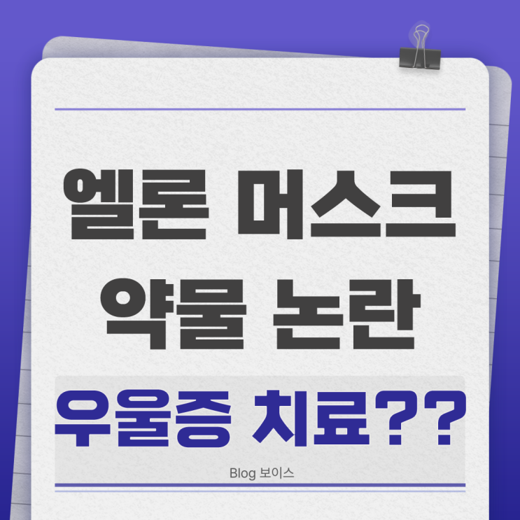 엘론 <b>머스크</b>의 <b>약물</b> 사용 <b>논란</b>과 그 파장 : 정치와 기업 경영의... 