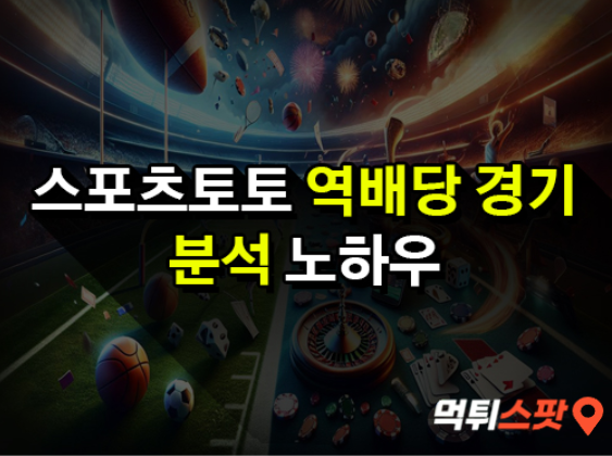 스포츠 역배당 경기, 적중률을 높이는 분석 노하우