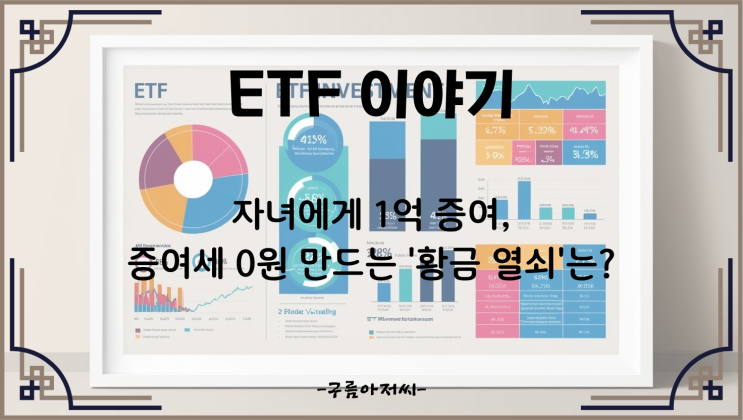  자녀에게 1억 증여, 증여세 0원 만드는 '황금 열쇠'는?