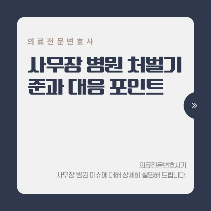  의료전문변호사가 알려주는 사무장 병원 처벌기준과 대응 포인트