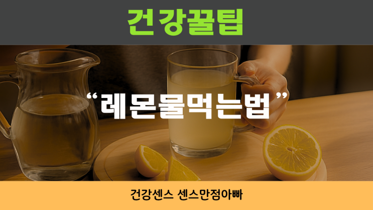  레몬물 아침 공복 마셔 되나요? 올바르게 먹는법