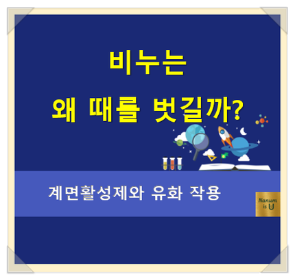  비누는 왜 때를 벗길까?-유화작용