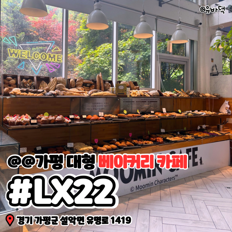  가평 베이커리카페 Lx22, 여행 중 들르기좋은 대형카페