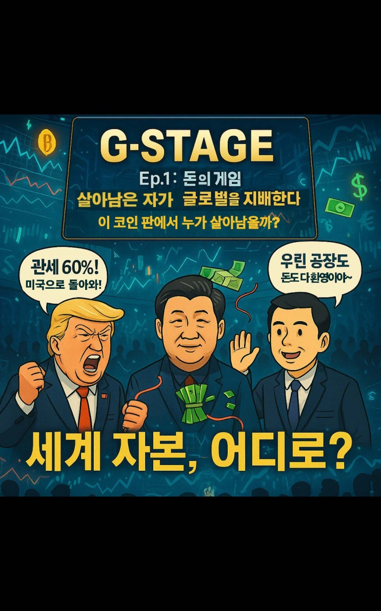  [G-스테이지] 세계 자본, 어디로?