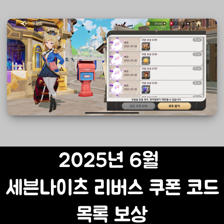  2025년 6월 세븐나이츠 리버스 쿠폰 코드 목록과 보상