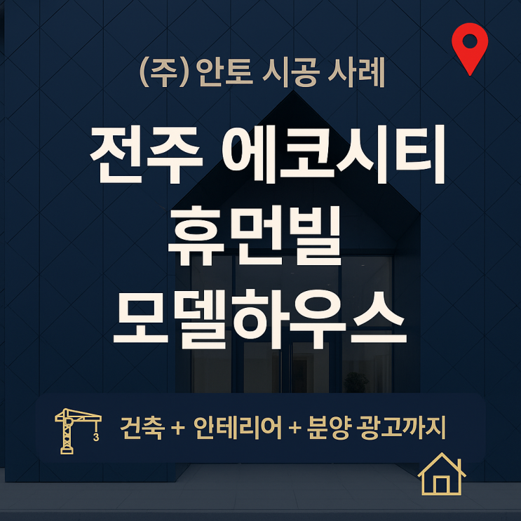  전주 에코시티 휴먼빌 모델하우스 건축 및 인테리어 시공 사례 소개 | (주)안토