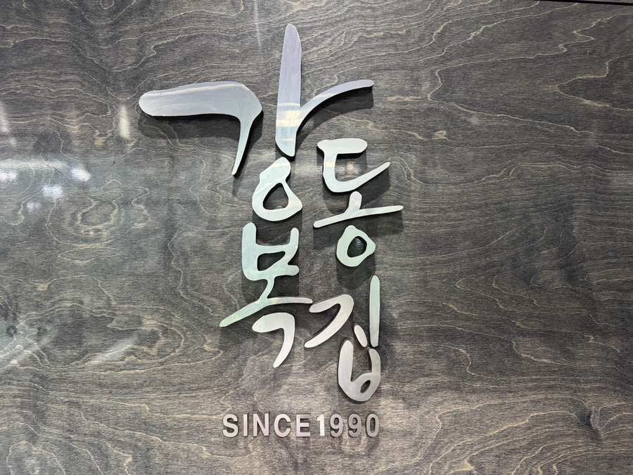 강동복집 사진 1