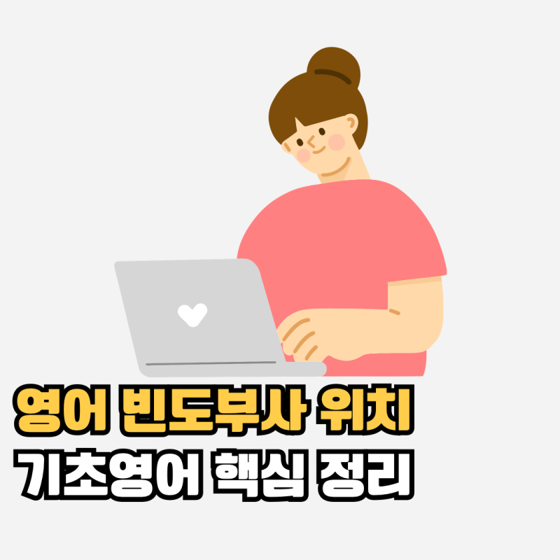 영어 빈도부사 위치와 종류, 순서 기초영어 핵심 정리