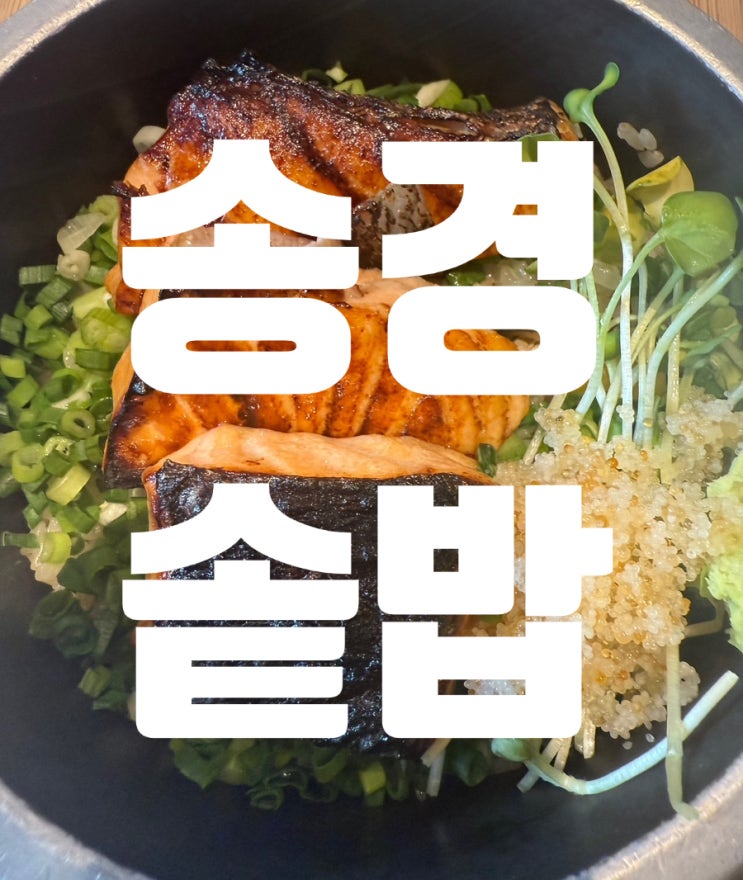 광주 동명동 맛집 | 송경솥밥 연어덮밥 & 트러플 차돌버섯덥밥& 새우롤튀김 솔직 후기!🏻 광주 동명동 맛집 | 송경솥밥 연어덮밥 & 트러플 차돌버섯덥밥& 새우롤튀김 솔직 후기!🏻
