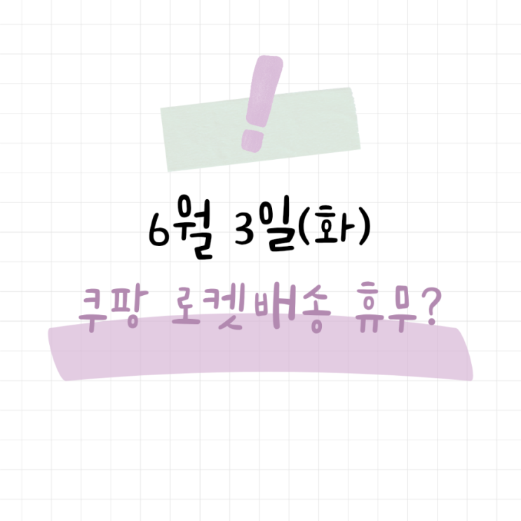  6월 3일 쿠팡 로켓배송 중단! 배송쉬는 이유와 대체방법 정리