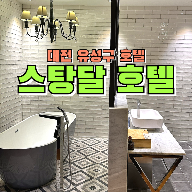 대전 여행, 스탕달호텔 디럭스 더블룸 내돈내산 후기