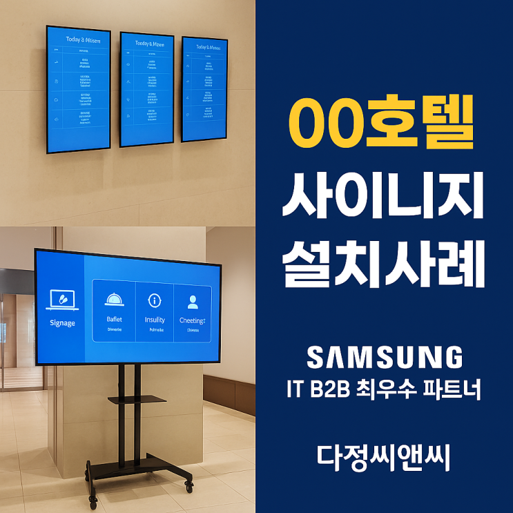  호텔에도 딱 85,43" 스마트 사이니지 명동 L호텔 설치이야기