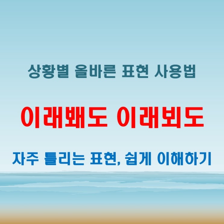  이래봬도 이래뵈도 상황에 따라 달라지는 의미와 올바른 사용법