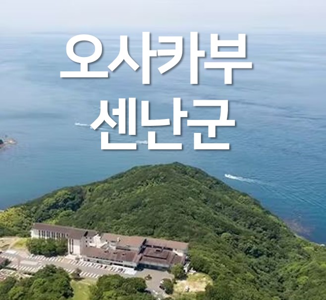  오사카에 이런 곳이? 조용하고 이색적인 센난군(泉南郡) 힐링여행