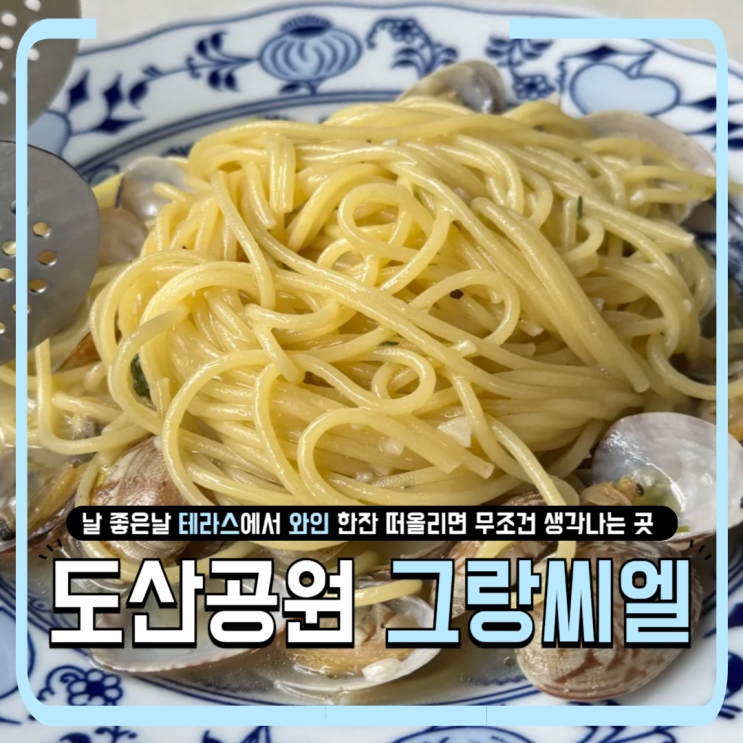  도산공원 그랑씨엘｜20년째 사랑받는 브런치 성지, 날 좋으면 무조건 테라스