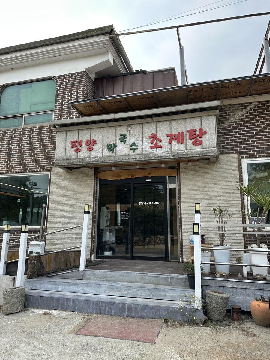 평양막국수초계탕 사진 2
