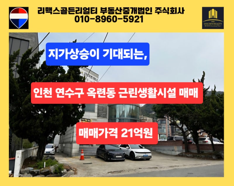 부동산 이야기: ### **지가 상승이 기대되는 인천 연수구 옥련동 근린생활시설 매매**