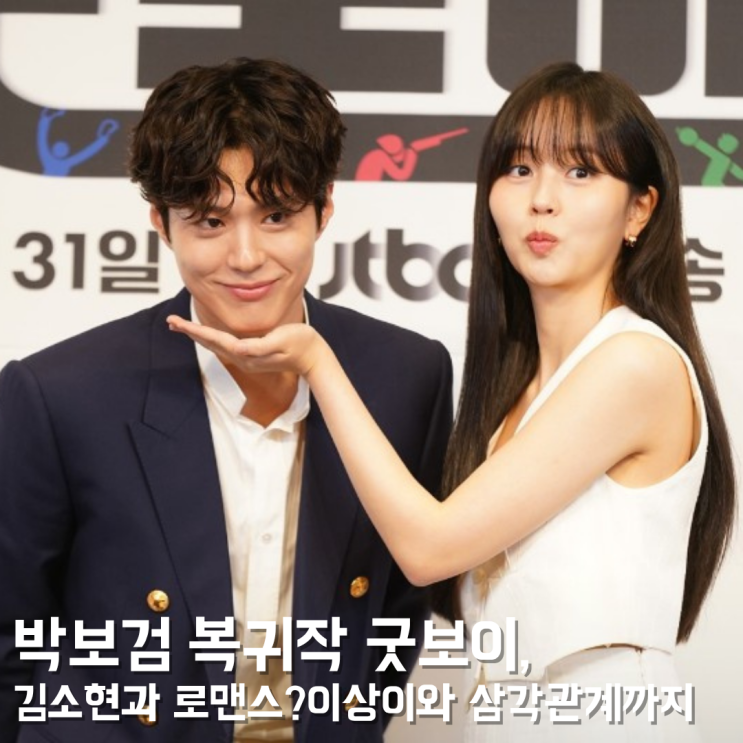 박보검 복귀작 <b>굿보이</b>, <b>김소현</b>과 로맨스? 이상이와 삼각관계까지