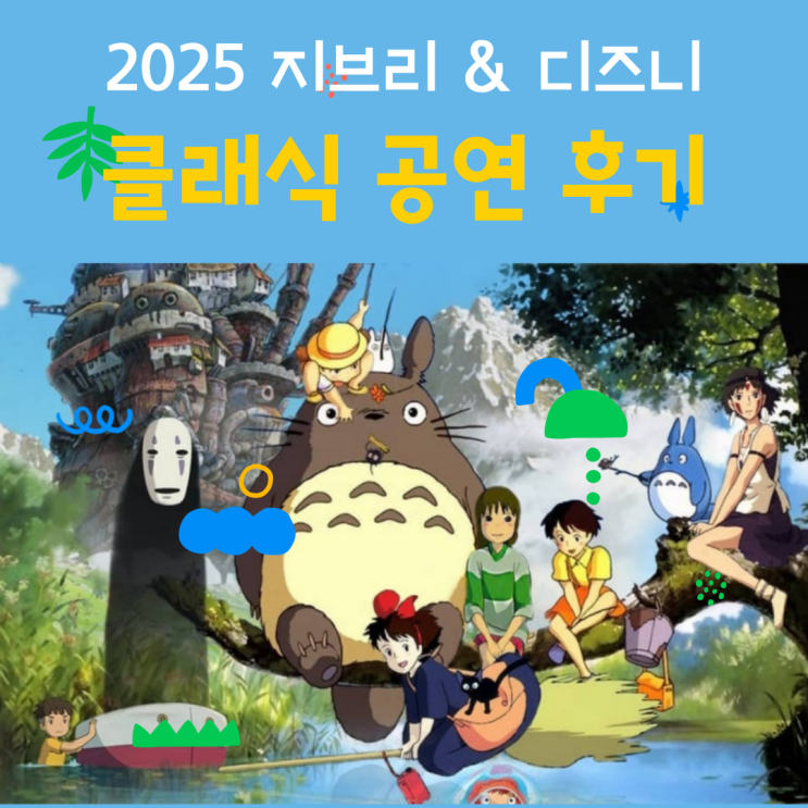  2025 지브리 & 디즈니 OST 클래식 공연 후기와 무료 나눔 받는 팁