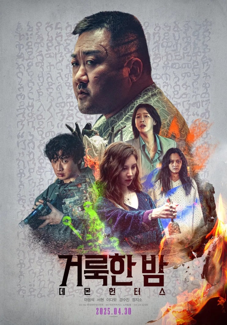  거룩한 밤: 데몬 헌터스(2025) - 범죄 도시와 엑소시스트의 끔찍한 혼종