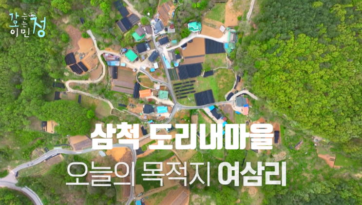 <b>이민정</b> 삼척여삼리 도리네마을 숙소서울집 촬영지여행 3회... 