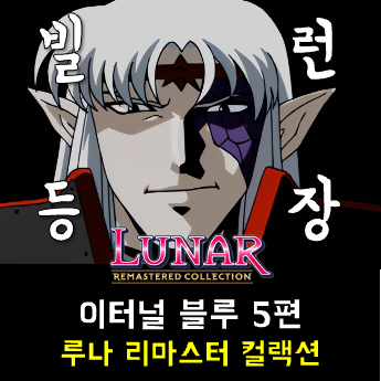  루나 이터널 블루 공략 - 고대 유적, 루산 마을, 루산의 설산
