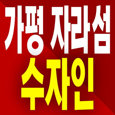  가평 자라섬 수자인 아파트 가평읍 세컨하우스 미분양 모델하우스